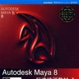 Autodesk Maya 8標準培訓教材I