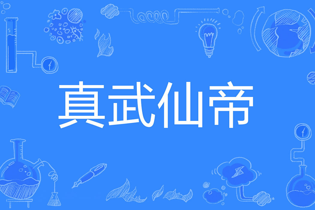 真武仙帝 真武仙帝