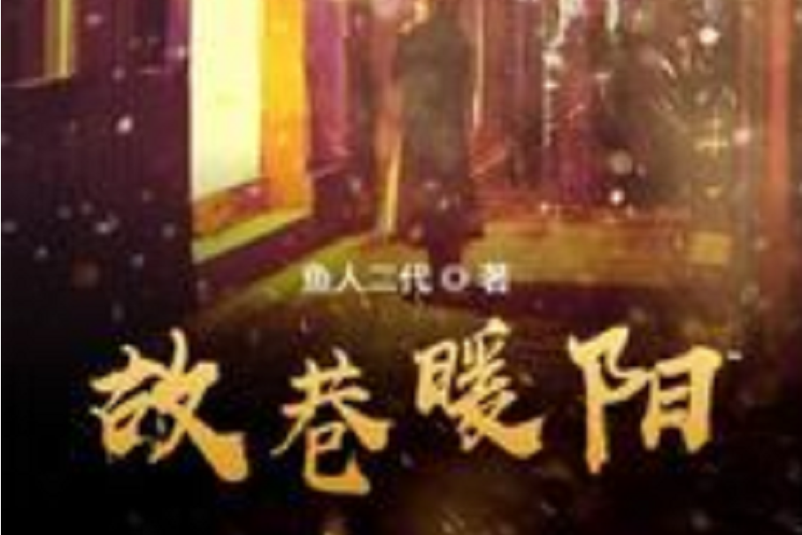 故巷暖陽(魚人二代所著小說) 故巷暖陽(魚人二代所著小說)