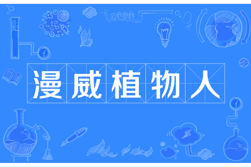 漫威植物人 漫威植物人