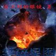 禁碎星圖 禁碎星圖
