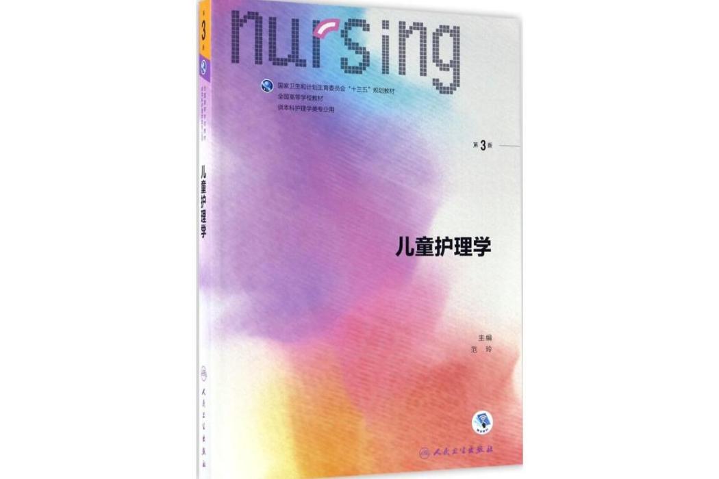 兒童護理學(2017年人民衛生出版社出版的圖書)