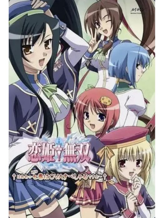 戀姬無雙 OVA 戀姬無雙 OVA