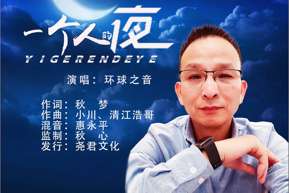 一個人的夜(環球之音演唱的歌曲) 一個人的夜(環球之音演唱的歌曲)