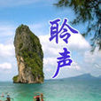 聆聲 聆聲