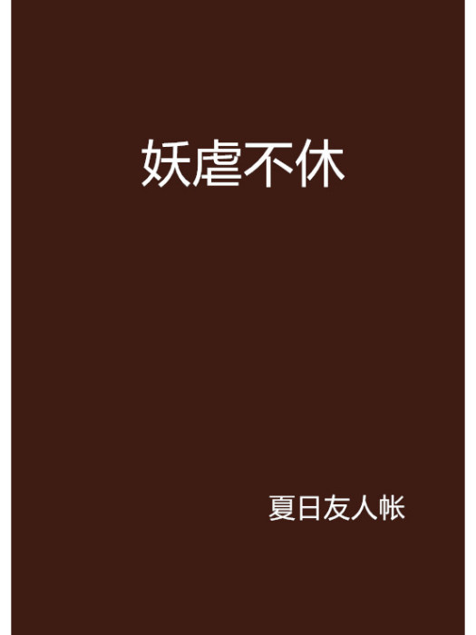 妖虐不休 妖虐不休