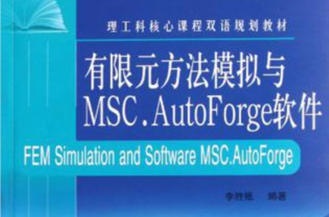 有限元方法模擬與MSC.AutoForge軟體