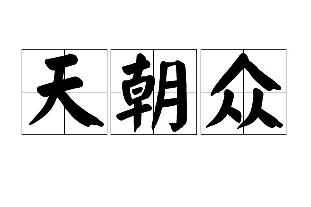 天朝眾 天朝眾