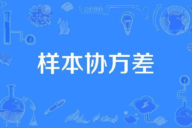 樣本協方差 樣本協方差