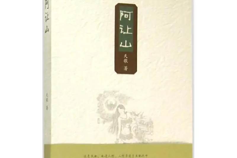 阿讓山
