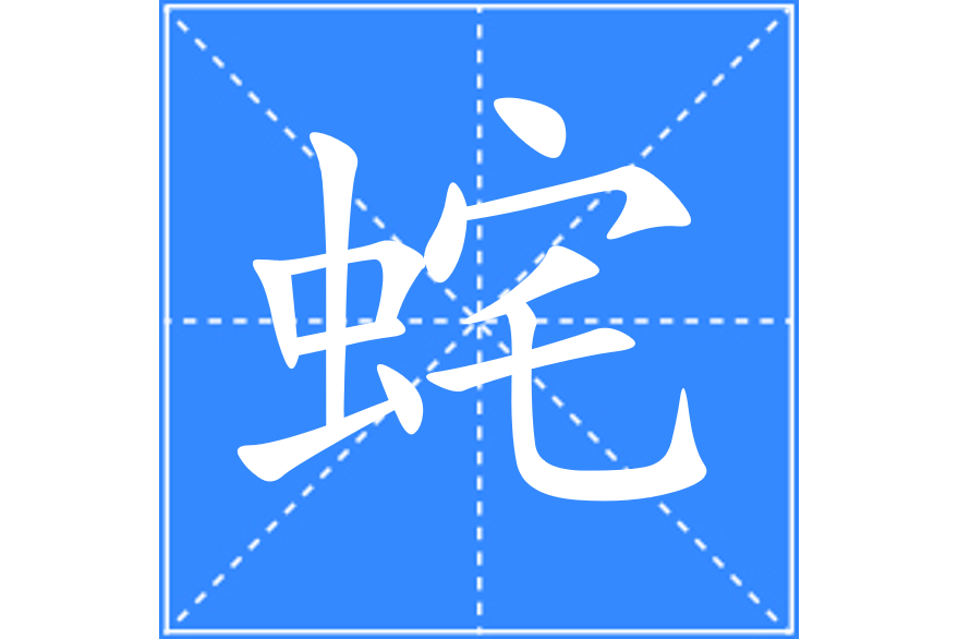 䖳 䖳