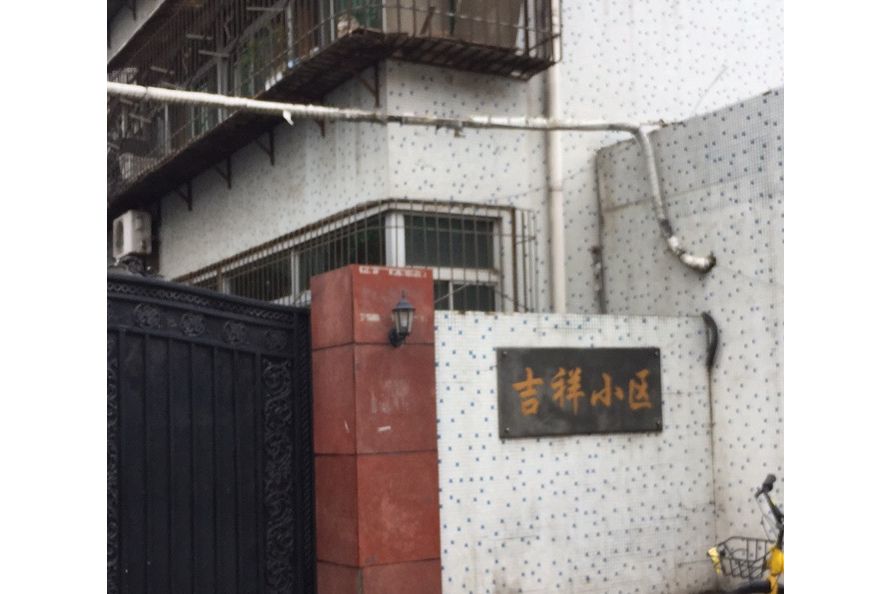 吉祥路小區