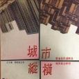 城市縱橫(1985年廣角鏡出版的圖書)