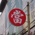 店鋪招牌 店鋪招牌