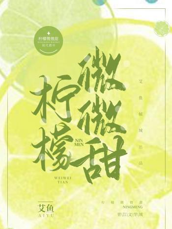 檸檬微微甜 檸檬微微甜