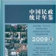 中國民政統計年鑑2009