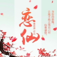 戀仙(磨鐵中文網小說) 戀仙(磨鐵中文網小說)
