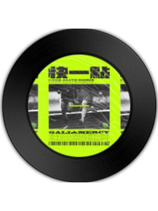 快一點(GALI、謨西Mercy演唱的歌曲) 快一點(GALI、謨西Mercy演唱的歌曲)