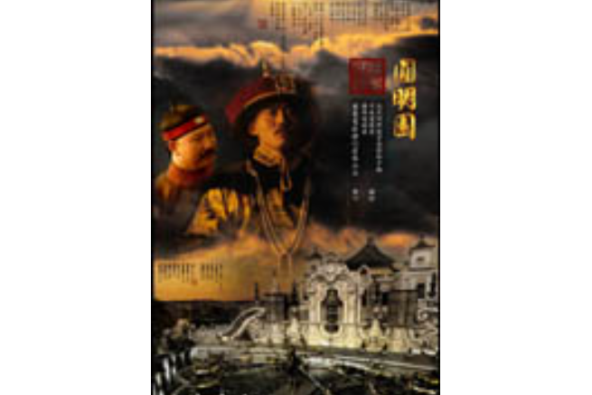 圓明園(2007年金鐵木執導的科教影片) 圓明園(2007年金鐵木執導的科教影片)