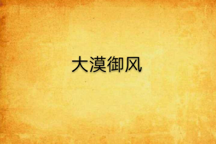 大漠御風 大漠御風