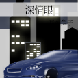 深情眼 深情眼