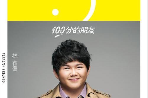 100分的朋友 100分的朋友