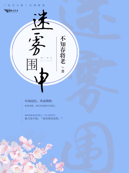 迷霧圍申 迷霧圍申