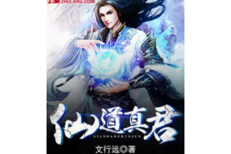 仙道真君 仙道真君