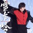雪龍吟 雪龍吟