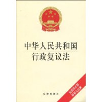 中華人民共和國行政複議法
