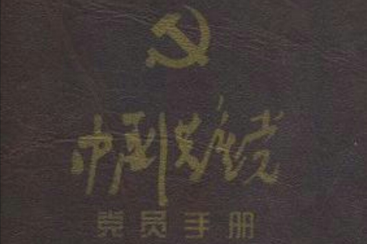 中國共產黨黨員手冊