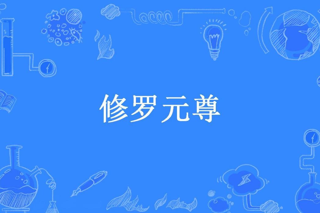 修羅元尊