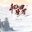輪迴生道 輪迴生道