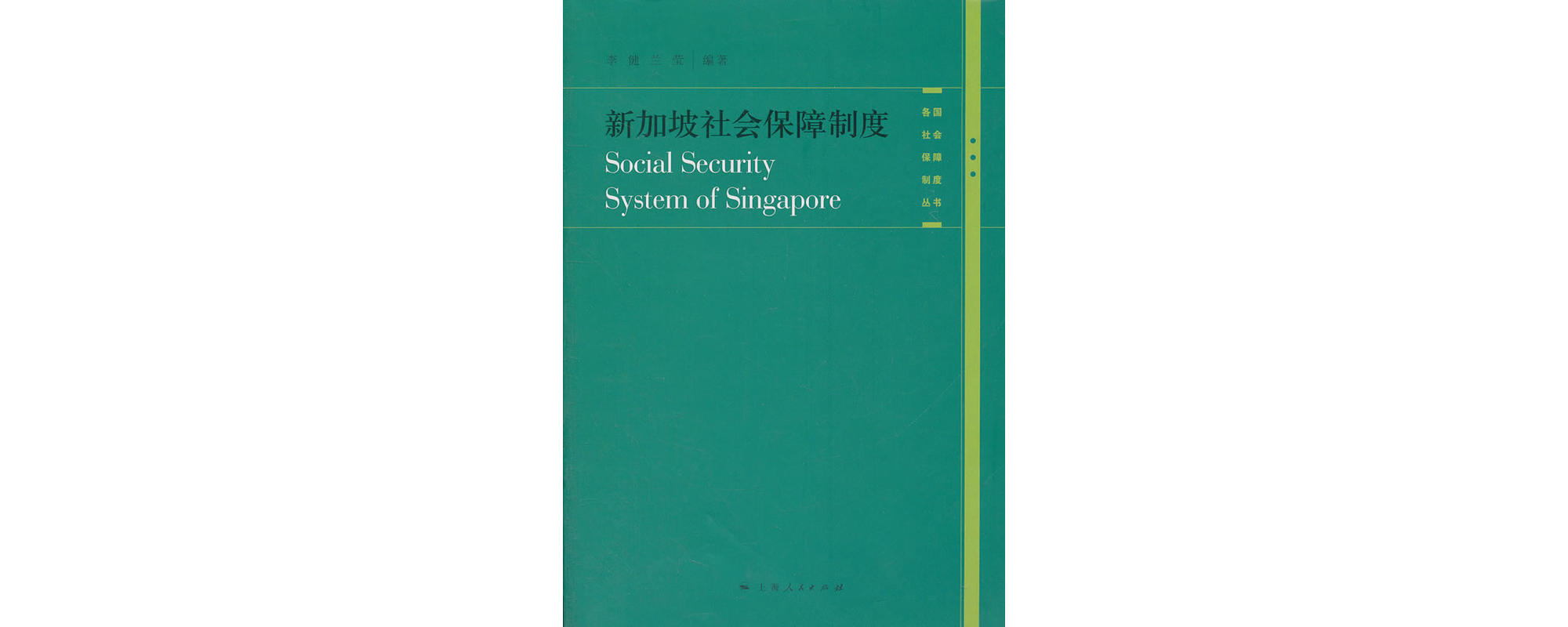新加坡社會保障制度