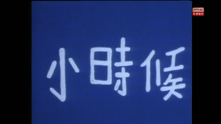 小時候(1977年香港電台電視部製作的兒童連續劇)