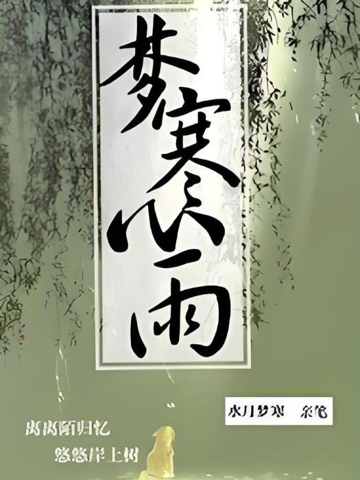 夢寒心雨 夢寒心雨