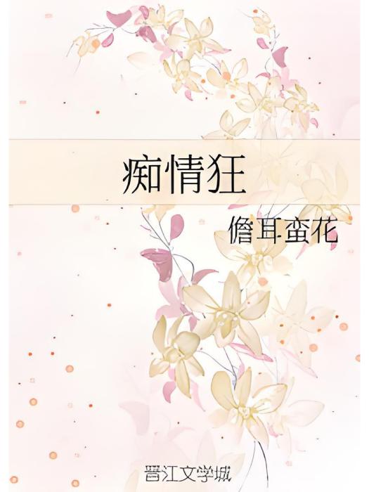 痴情狂 痴情狂