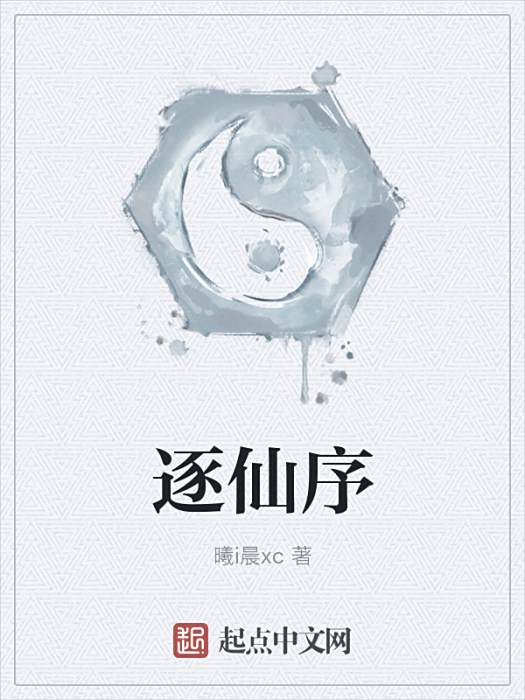 逐仙序 逐仙序