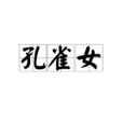 孔雀女(城市女孩別稱)