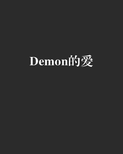 Demon的愛