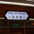 百和路