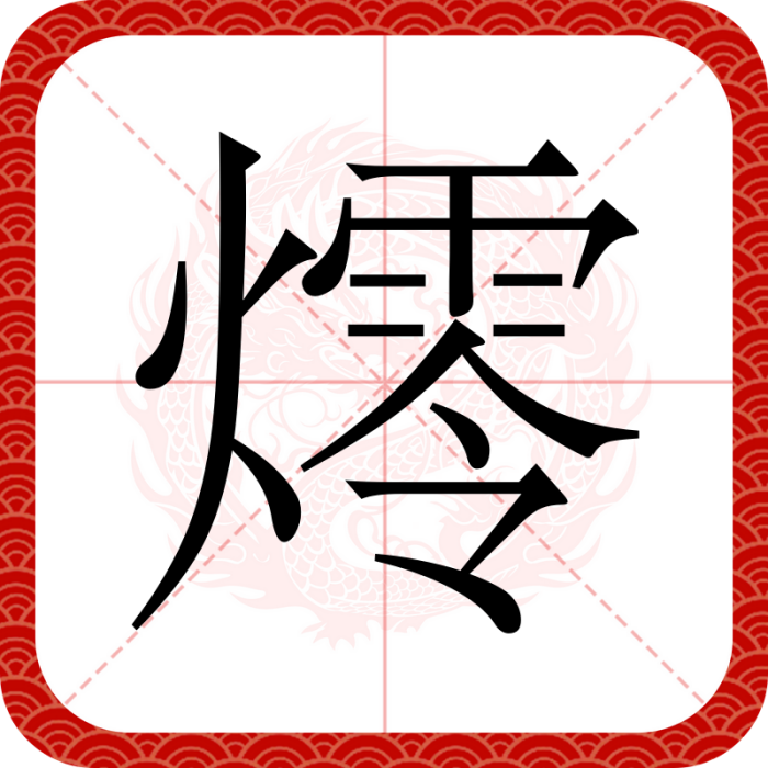 燯 燯