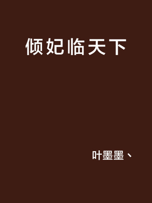 傾妃臨天下 傾妃臨天下
