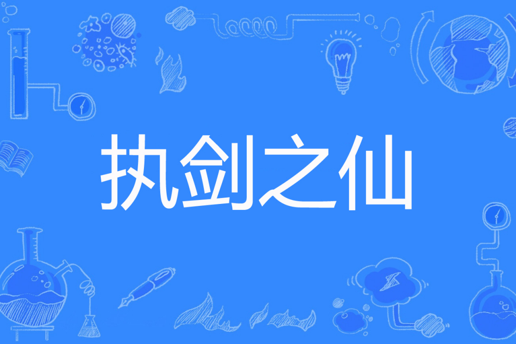 執劍之仙 執劍之仙