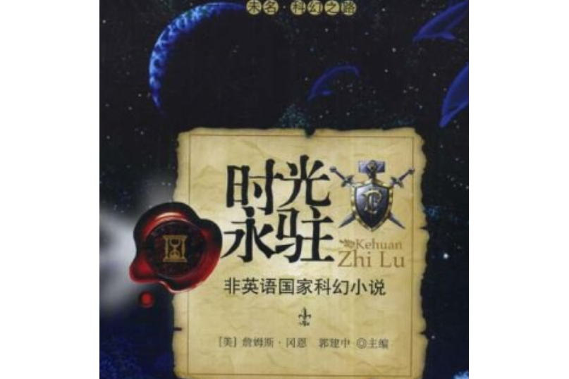 時光永駐(2008年北京大學出版社出版的圖書) 時光永駐(2008年北京大學出版社出版的圖書)