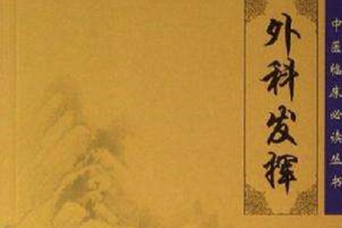 外科發揮 外科發揮
