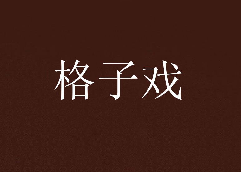 格子戲 格子戲