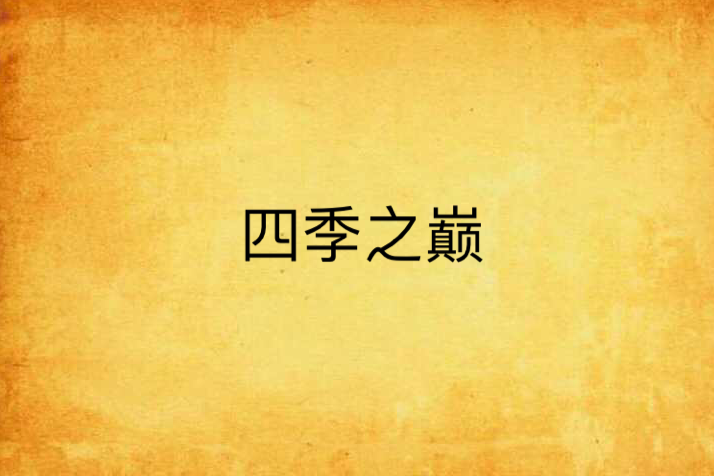 四季之巔 四季之巔
