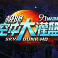 空中大灌籃HD 空中大灌籃HD