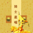 騎士星崛(水無痕創作的網路小說) 騎士星崛(水無痕創作的網路小說)